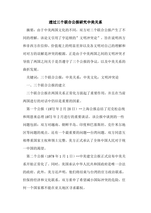 透过三个联合公报研究中美关系