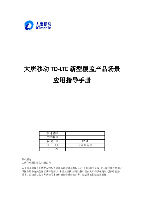 大唐移动LTE覆盖产品场景应用指导手册V