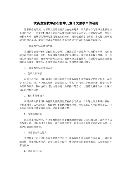 浅谈直观教学法在智障儿童语文教学中的运用