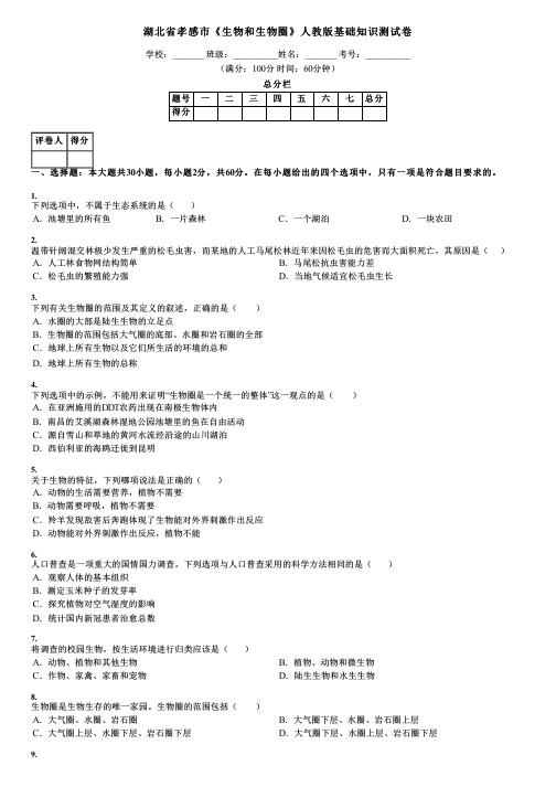 湖北省孝感市《生物和生物圈》人教版基础知识测试卷