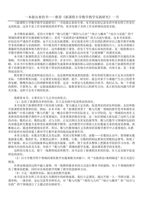 一本做出来的书——推荐《新课程小学数学教学实践研究》一书