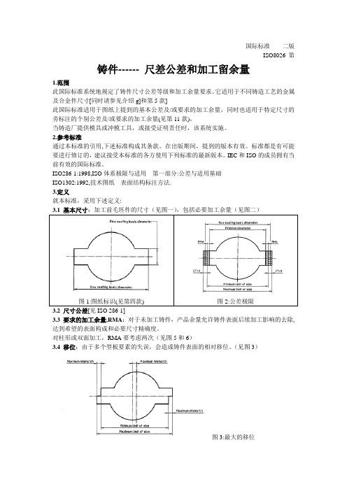 4.铸件公差与加工余量讲解