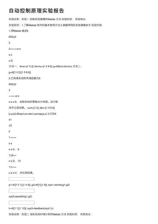 自动控制原理实验报告