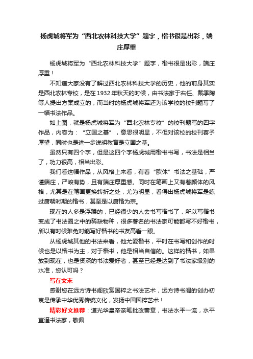 杨虎城将军为“西北农林科技大学”题字，楷书很是出彩，端庄厚重