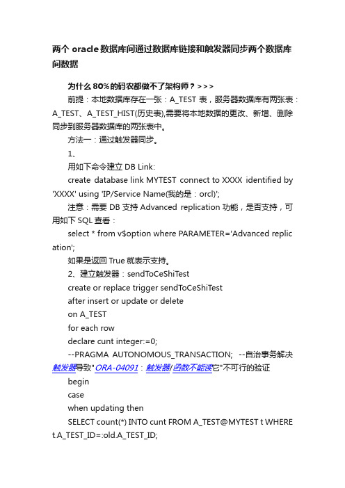 两个oracle数据库间通过数据库链接和触发器同步两个数据库间数据