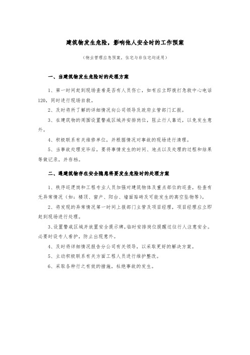 物业管理建筑物发生危险影响他人安全时的应急预案