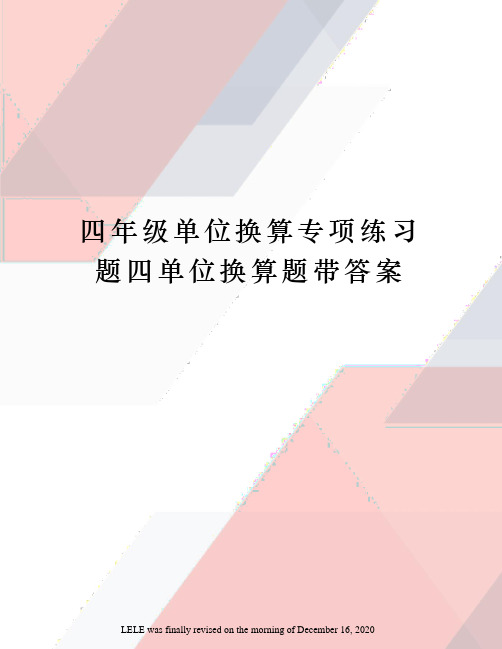 四年级单位换算专项练习题四单位换算题带答案