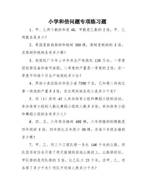 小学和倍问题专项练习题