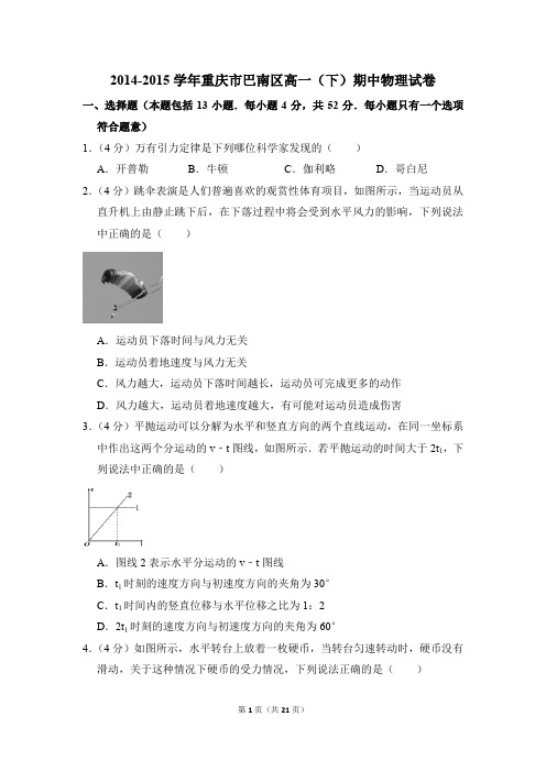 2014-2015年重庆市巴南区高一(下)期中物理试卷(解析版)