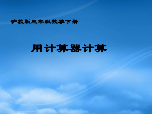 三级数学下册 用计算器计算 2课件 沪教(通用)