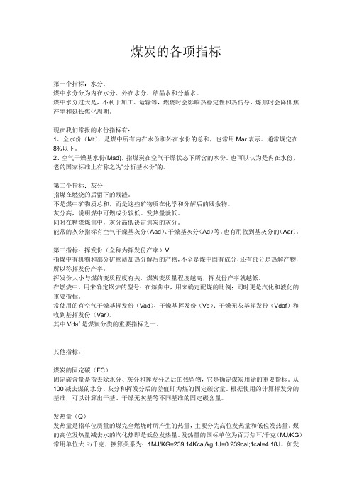 煤炭的各项指标.docx