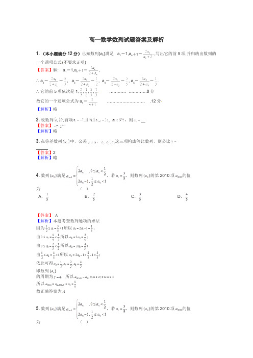 高一数学数列试题答案及解析
