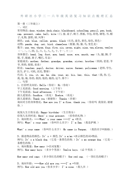 外研社小学三六年级英语复习知识点梳理汇总