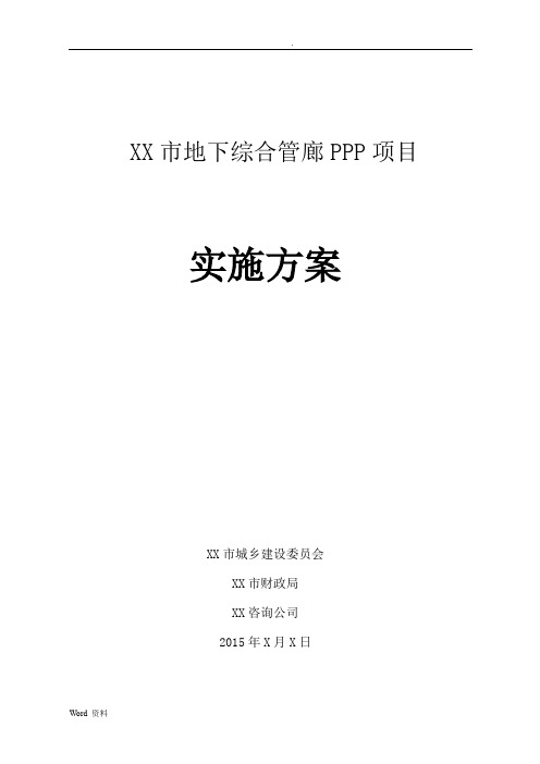 地下综合管廊PPP项目实施计划方案