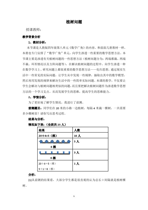 五年级上册数学教案数学广角”植树问题“人教新课标(2014秋)