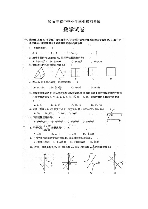 2016年初中毕业生学业模拟考试数学试卷