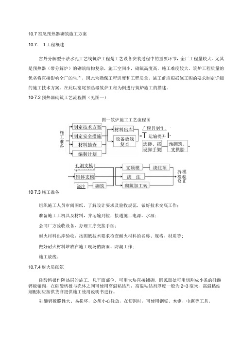 水泥厂窑尾预热器砌筑施工方案