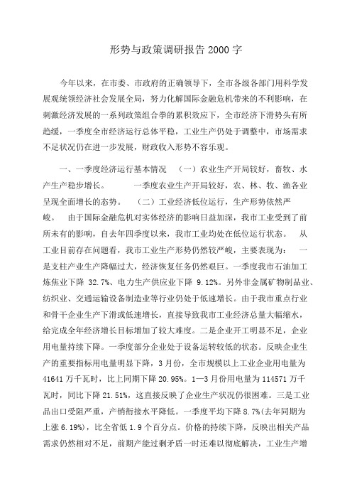 形势与政策调研报告2000字