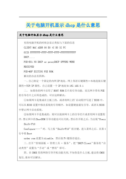 关于电脑开机显示dhcp是什么意思