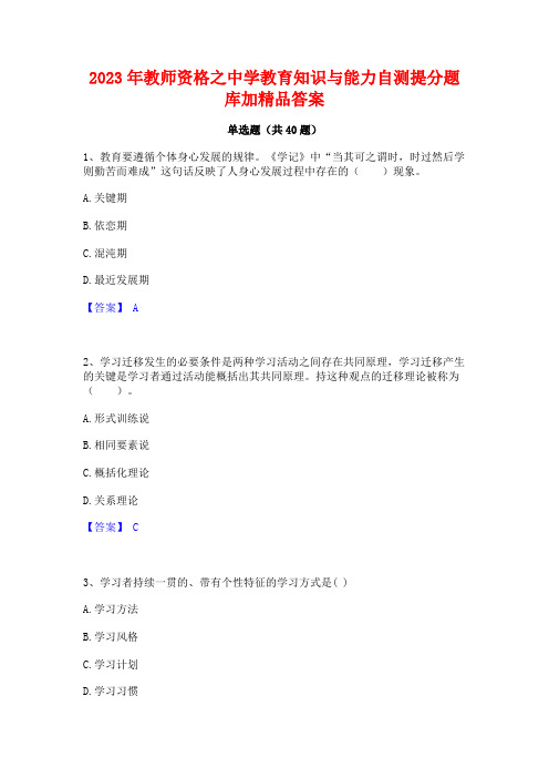 2023年教师资格之中学教育知识与能力自测提分题库加精品答案