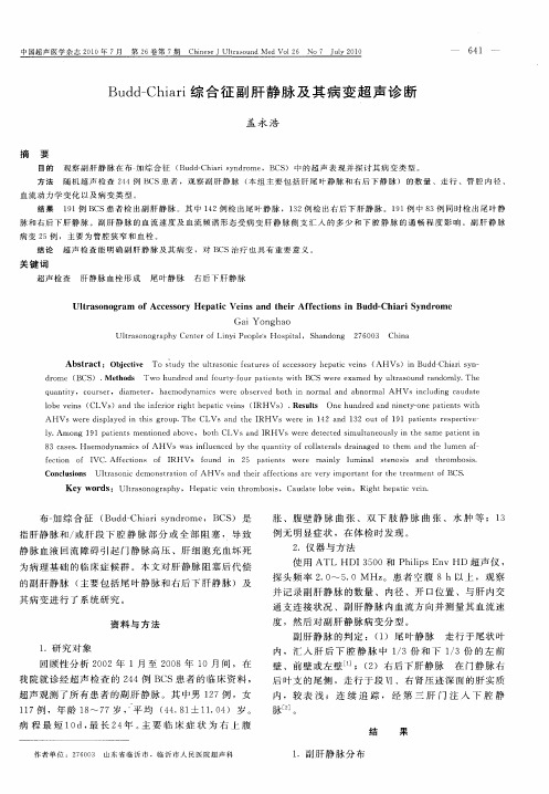 Budd—Chiari综合征副肝静脉及其病变超声诊断