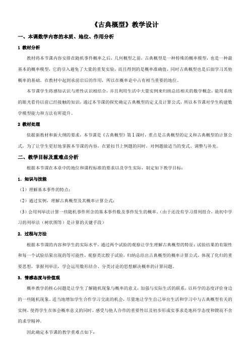 高中数学新苏教版精品教案《苏教版高中数学必修3 3.2.1 古典概型》06