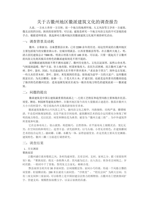 关于古徽州地区徽派建筑文化的调查报告