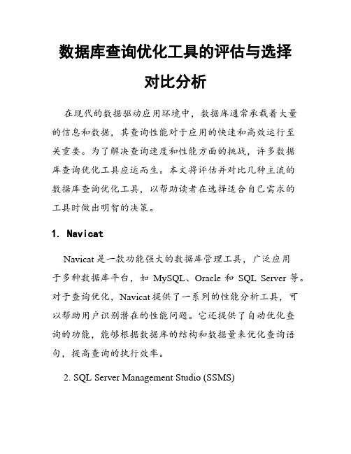 数据库查询优化工具的评估与选择对比分析