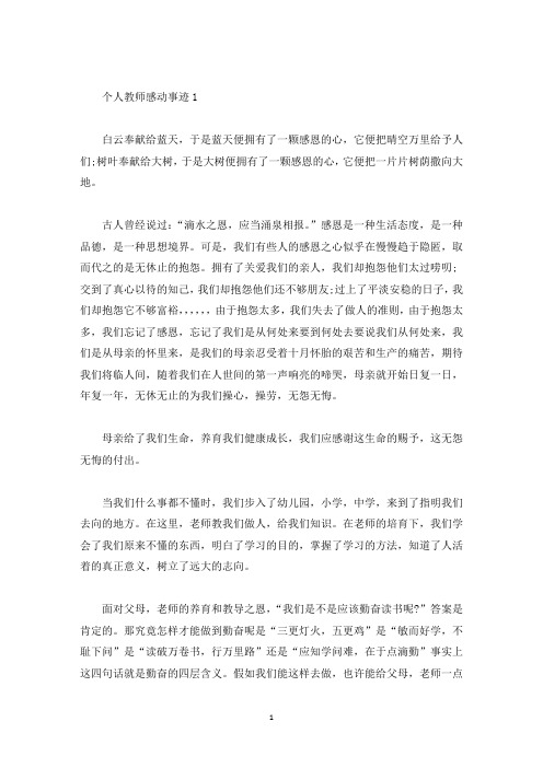 个人教师感动事迹五篇700字(精选)