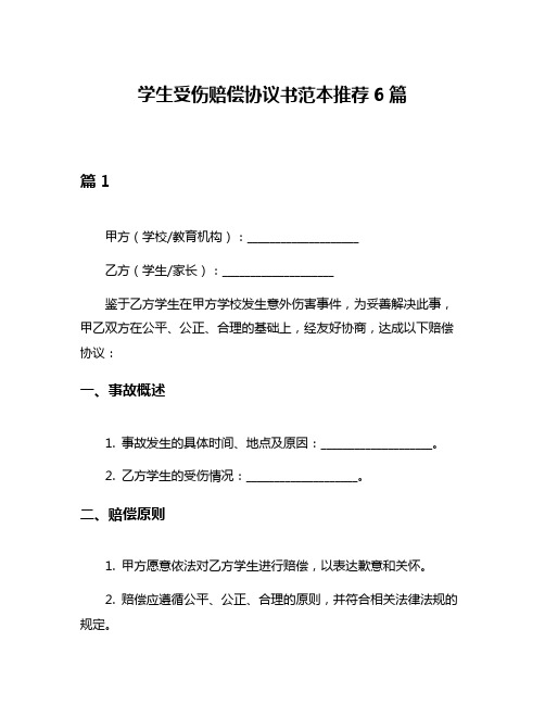 学生受伤赔偿协议书范本推荐6篇