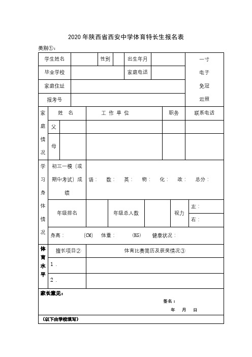 2020年陕西省西安中学体育特长生报名表【模板】