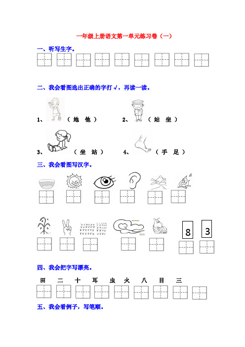 一年级语文上册第一单元过关试卷(共三套)