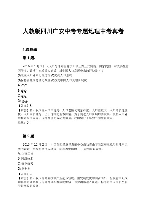 人教版四川广安中考专题地理中考真卷试卷及解析