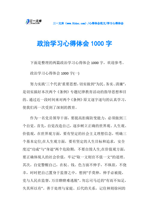 学习心得体会政治学习心得体会1000字