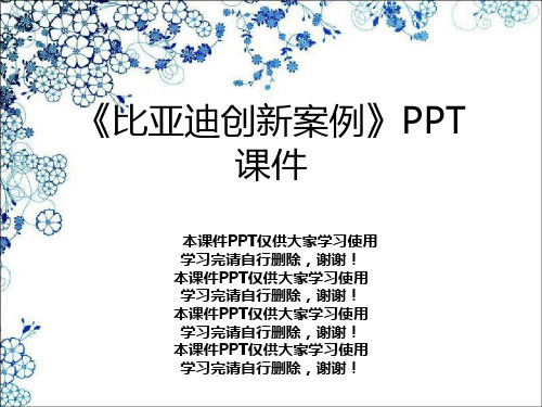 《比亚迪创新案例》PPT课件