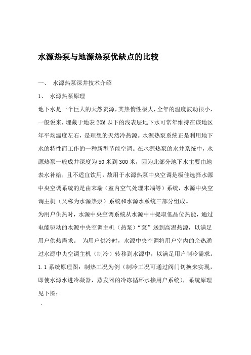 水源热泵与地源热泵优缺点的比较