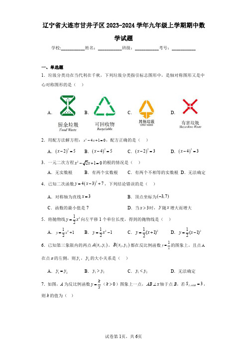 辽宁省大连市甘井子区2023-2024学年九年级上学期期中数学试题