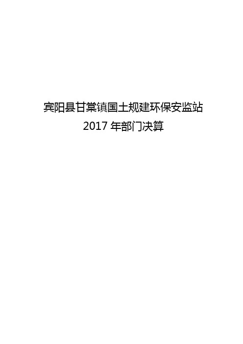 宾阳甘棠镇国土规建环保安监站