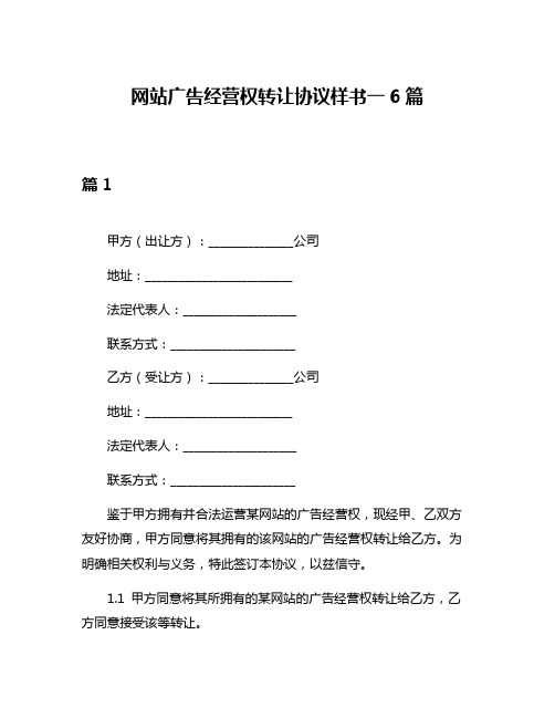 网站广告经营权转让协议样书一6篇