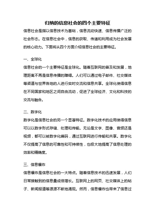 归纳的信息社会的四个主要特征