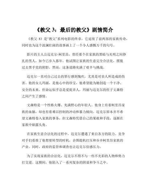 《教父3：最后的教父》剧情简介