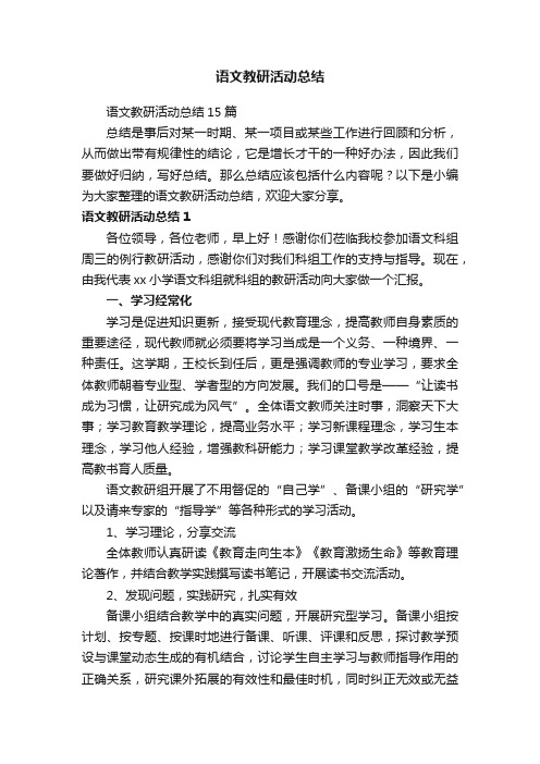 语文教研活动总结15篇