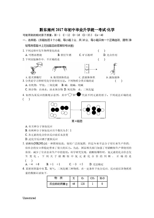 中考化学试题、答案.2017.黔东南州