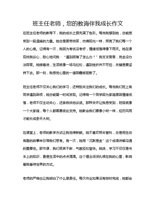 班主任老师,您的教诲伴我成长作文