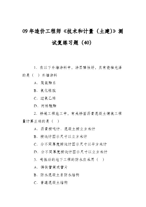 09年造价工程师《技术和计量(土建)》测试复练习题(40)