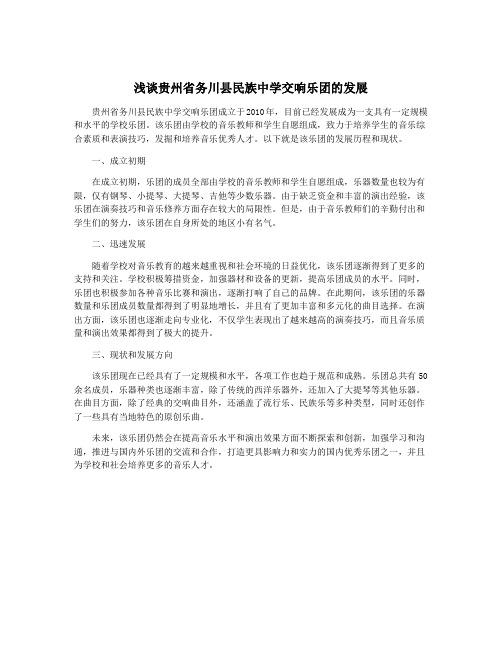 浅谈贵州省务川县民族中学交响乐团的发展