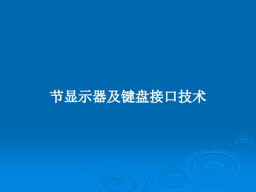 节显示器及键盘接口技术PPT教案