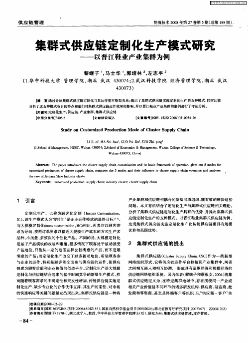 集群式供应链定制化生产模式研究——以晋江鞋业产业集群为例