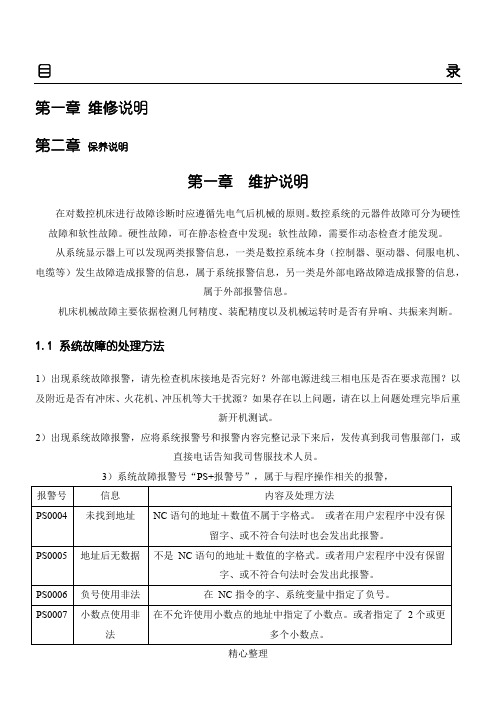 机床常见故障分析及其机床具体保养手册