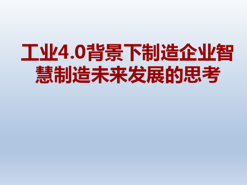 工业4点0背景下制造企业智慧制造未来发展思考